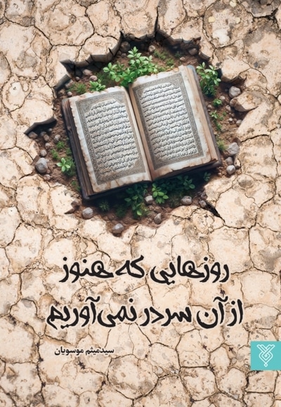 روزهایی که هنوز از آن سر در نمیآوریم
